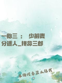 一胎三寶：陸少前妻過分迷人
