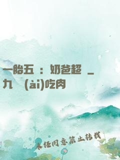 一胎五寶：奶爸超頂