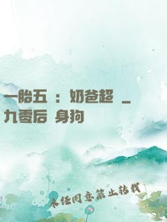 一胎五寶：奶爸超頂
