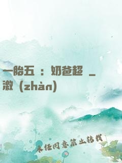 一胎五寶：奶爸超頂