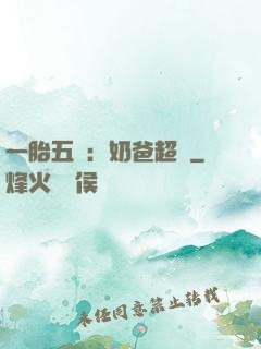 一胎五寶：奶爸超頂