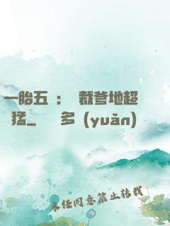 一胎五寶：總裁爹地超兇猛