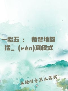 一胎五寶：總裁爹地超兇猛