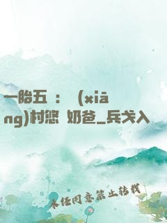 一胎五寶：鄉(xiāng)村悠閑奶爸