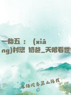 一胎五寶：鄉(xiāng)村悠閑奶爸