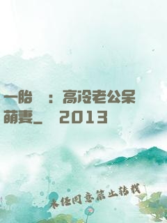 一胎兩寶：高冷老公呆萌妻