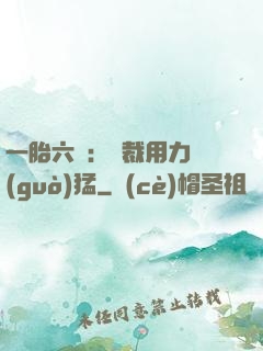一胎六寶：總裁用力過(guò)猛