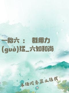 一胎六寶：總裁用力過(guò)猛