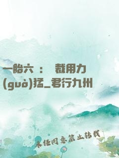 一胎六寶：總裁用力過(guò)猛