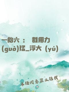 一胎六寶：總裁用力過(guò)猛