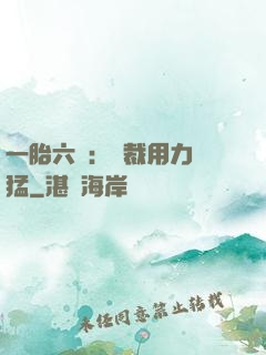 一胎六寶：總裁用力過猛