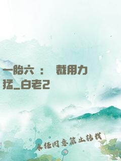 一胎六寶：總裁用力過猛