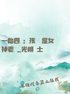 一胎四寶：孩兒媽是女神老師