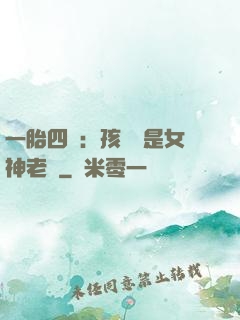 一胎四寶：孩兒媽是女神老師