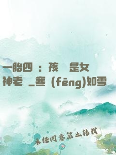 一胎四寶：孩兒媽是女神老師