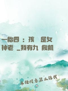 一胎四寶：孩兒媽是女神老師