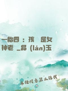 一胎四寶：孩兒媽是女神老師