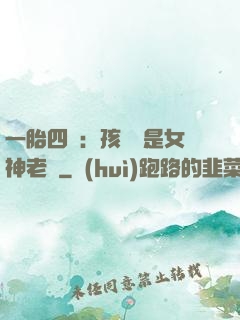 一胎四寶：孩兒媽是女神老師