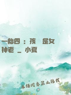 一胎四寶：孩兒媽是女神老師
