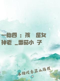 一胎四寶：孩兒媽是女神老師