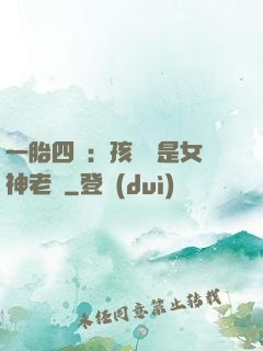 一胎四寶：孩兒媽是女神老師