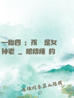 一胎四寶：孩兒媽是女神老師