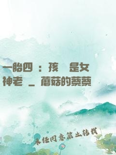 一胎四寶：孩兒媽是女神老師