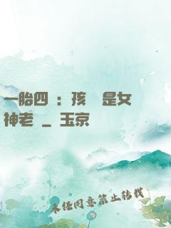 一胎四寶：孩兒媽是女神老師