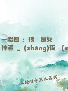 一胎四寶：孩兒媽是女神老師