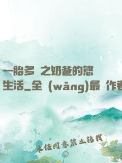 一胎多寶之奶爸的悠閑生活