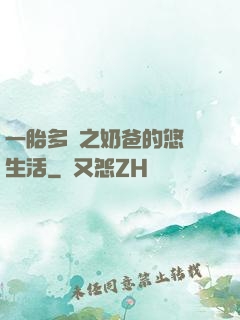 一胎多寶之奶爸的悠閑生活