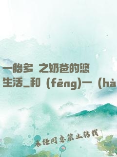 一胎多寶之奶爸的悠閑生活
