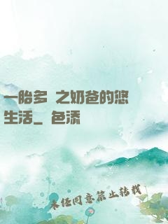一胎多寶之奶爸的悠閑生活