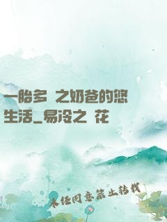 一胎多寶之奶爸的悠閑生活