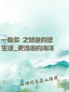一胎多寶之奶爸的悠閑生活