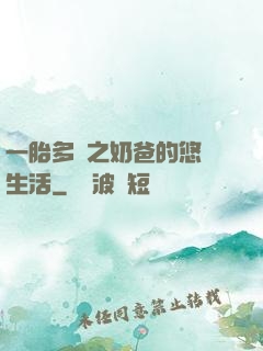 一胎多寶之奶爸的悠閑生活