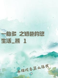 一胎多寶之奶爸的悠閑生活
