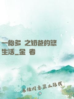 一胎多寶之奶爸的悠閑生活