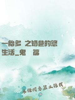 一胎多寶之奶爸的悠閑生活