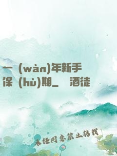 一萬(wàn)年新手保護(hù)期