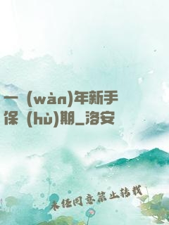 一萬(wàn)年新手保護(hù)期