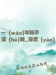 一萬(wàn)年新手保護(hù)期