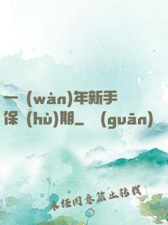一萬(wàn)年新手保護(hù)期