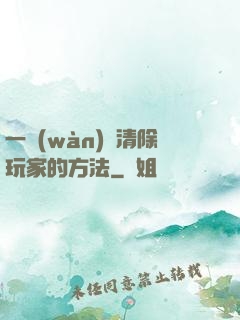 一萬(wàn)種清除玩家的方法