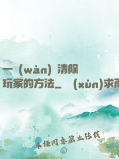 一萬(wàn)種清除玩家的方法