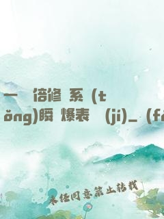 一萬億倍修煉系統(tǒng)瞬間爆表滿級(jí)