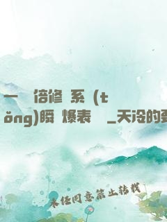一萬億倍修煉系統(tǒng)瞬間爆表滿級