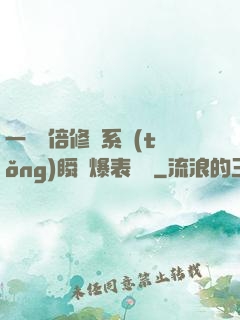 一萬億倍修煉系統(tǒng)瞬間爆表滿級