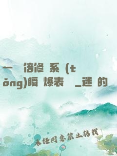 一萬億倍修煉系統(tǒng)瞬間爆表滿級