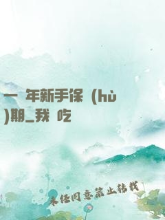 一萬年新手保護(hù)期